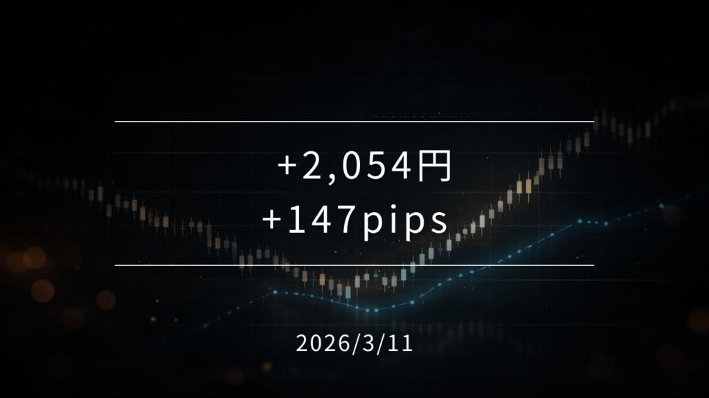 【2026年3月11日】取引結果＋2,054円